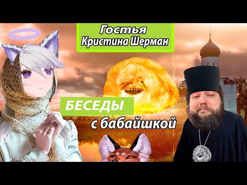 Видео: Бэбэй и Кристина Шерман. Разговорный стрим (15.07.2023)