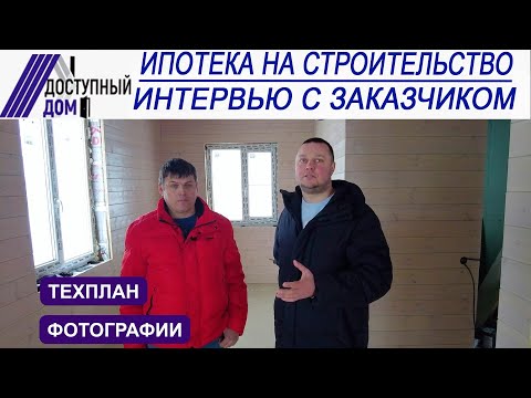 Видео: Строительство по сельской ипотеке, интервью с заказчиком.