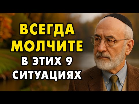 Видео: Молчите в этих 9 ситуациях. И люди начнут уважать вас.