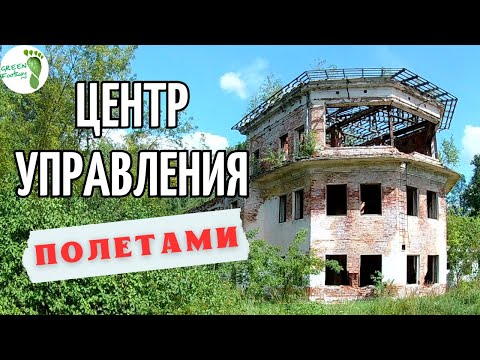 Видео: Быховский аэродром. Центр управления полетами.