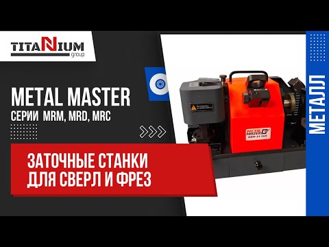 Видео: Заточные станки для сверл и фрез Metal Master: серии MRD, MRM, MRC