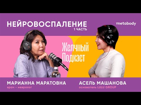 Видео: Желчный Подкаст, Нейровоспаление с Марианной Маратовной 1 часть