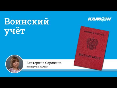 Видео: Воинский учёт