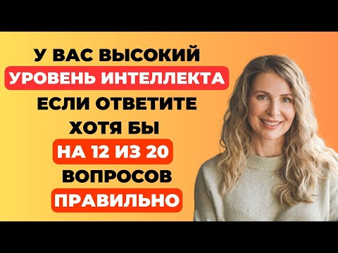 Видео: Викторина на знания #16. Проверьте интеллект! #тест #викторина #тестнаэрудицию
