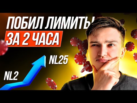 Видео: БЬЕМ МИКРОЛИМИТЫ В ПОКЕРЕ ЗА 2 ЧАСА: С NL2 ДО NL25 | Гена «Satone1»
