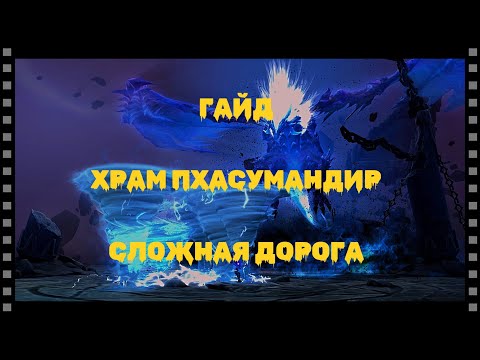 Видео: [ГАЙД] Aion Classic | Храм Пхасумандир (сложная дорога)