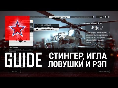Видео: Гайд - Стингер, Игла, ИК-Ловушки и РЭП - Battlefield 4