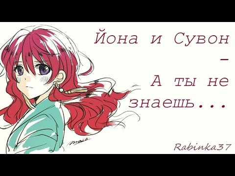 Видео: Йона и Сувон - А ты не знаешь о том, как умирает любовь(читать описание)
