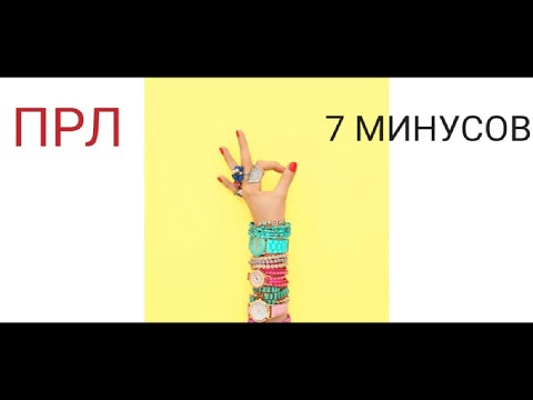 Видео: Пограничное расстройство личности. 7 минусов ПРЛ.