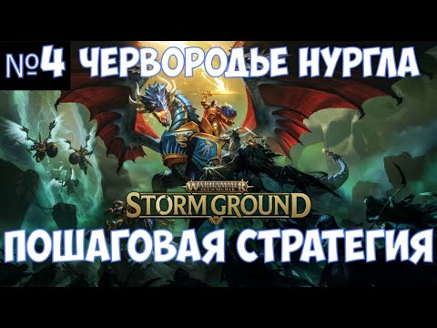 Видео: ⚔️Warhammer Age of Sigmar: Storm Ground🔊 Червородье Нургла. Первый сценарий. Часть №4