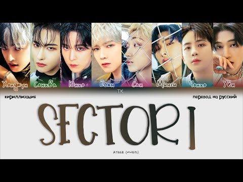 Видео: ATEEZ – Sector 1 [ПЕРЕВОД НА РУССКИЙ/КИРИЛЛИЗАЦИЯ Color Coded Lyrics]
