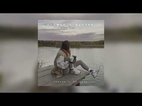 Видео: Janaga — По сути | slowed + reverb |