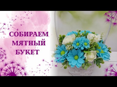 Видео: Собираю корзинку в мятном цвете. поболтушки.