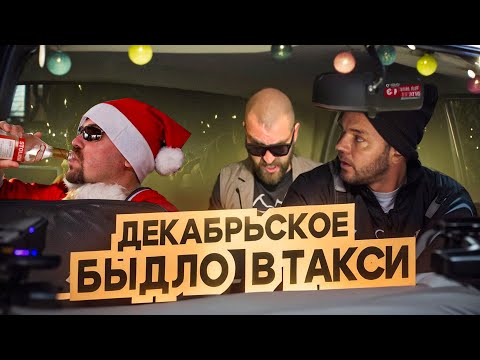 Видео: Новый Год в такси: Алкаши, Царьки, истерички и быдло! Темная сторона праздников. Таксисты в шоке!
