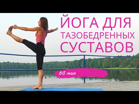 Видео: Йога | Растяжка ног и раскрытие тазобедренных суставов