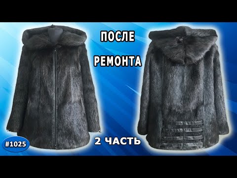 Видео: Шикарная АВТОРСКАЯ идея как ИСПРАВИТЬ ПОТЕРТОСТЬ МЕХА нутрии и вставить двух-замковую молнию. 2 ч.