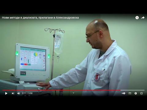 Видео: Нови методи в диализата, прилагани в Александровска