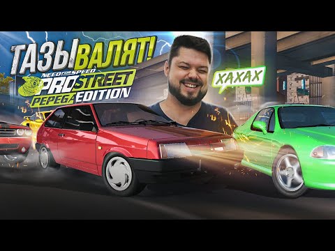Видео: ТАЗЫ ВАЛЯТ ГОВОРИЛИ ОНИ... ОСТАНОВИТЕ МОЙ ОР В NFS ProStreet Pepega Edition