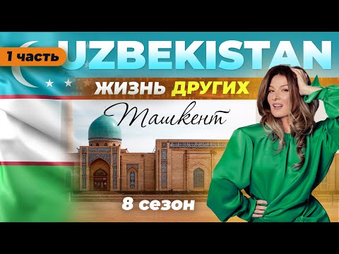 Видео: Ташкент - Узбекистан - часть 1 | Жизнь других | 30.04.2023