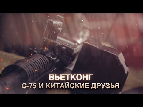 Видео: Вьетконг. С-75 и китайские друзья.