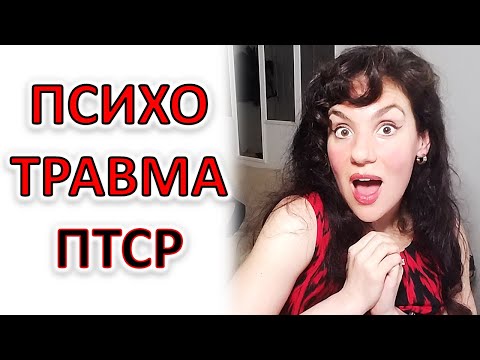 Видео: ПСИХОЛОГИЧЕСКАЯ ТРАВМА И ПТСР