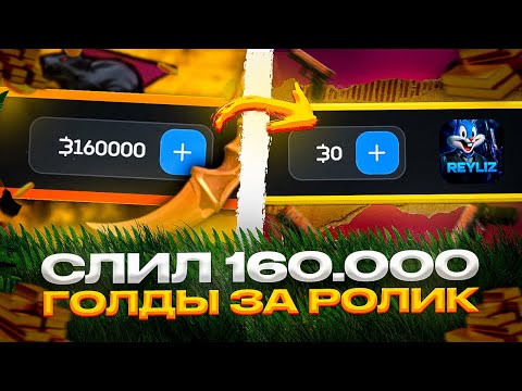Видео: 🫡 БУЛЛДРОП - ВСЁ?! Я СЛИЛ 160.000 ГОЛДЫ НА БУЛЛДРОП ЗА ОДИН РОЛИК?!