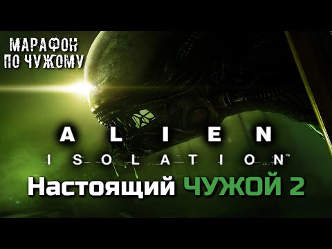 Видео: ALIEN ISOLATION - НАСТОЯЩИЙ ЧУЖОЙ 2 | МАРАФОН ПО ЧУЖОМУ