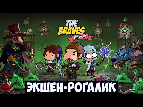 Видео: The Braves: Beginning🔊 Прохождение