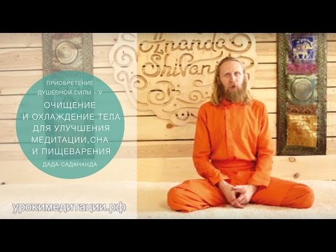Видео: Приобретение душевной силы - 5. Очищение и охлаждение тела.