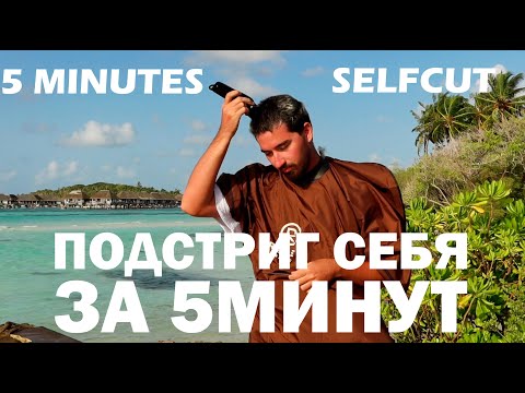 Видео: КАК ПОДСТРИЧЬ СЕБЯ ЗА 5 МИНУТ / 5 MINUTES SELF CUT / CAESAR CUT / СТРИЖКА ЦЕЗАРЬ