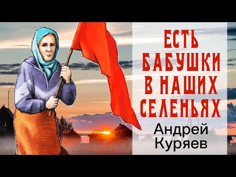 Видео: Есть бабушки в наших селеньях  -  А Куряев