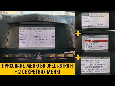 Видео: Приховане сервісне меню Opel Astra H. А також 2 секретних меню додатково