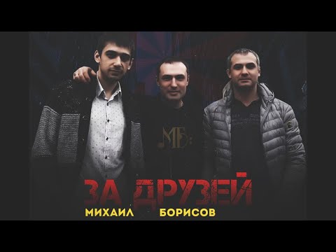 Видео: Михаил Борисов — За друзей