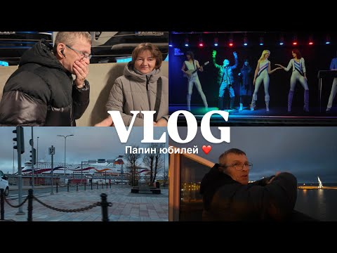 Видео: КРУИЗ В ШВЕЦИЮ | ПАПИН ЮБИЛЕЙ | МУЗЕЙ ABBA | VLOG