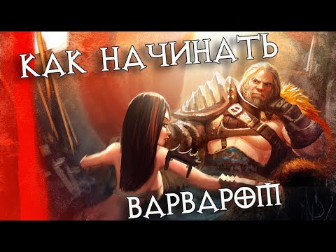 Видео: Как начинать сезон варваром