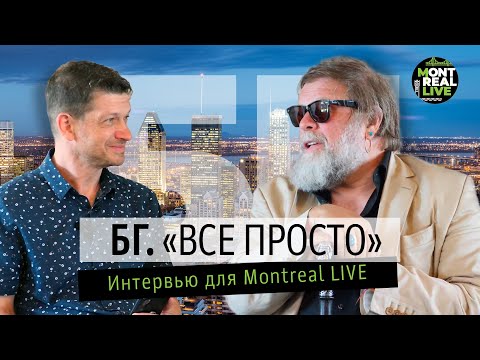 Видео: Борис Гребенщиков. Интервью в Монреале, июнь 2023 г.