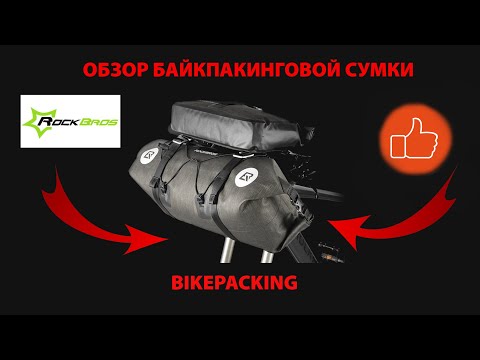 Видео: Обзор сумки RockBros на руль. Байкпакинг (Bikepacking)