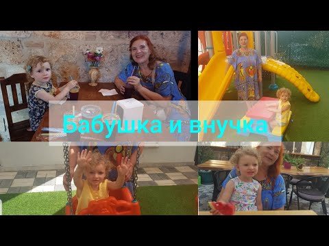 Видео: Встреча Бабушки и внучки в Турции.  Турция Алания 2025г.