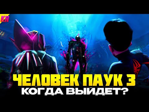 Видео: Человек-Паук: За Пределами Вселенных - КОГДА ВЫЙДЕТ И О ЧЕМ БУДЕТ ТРЕТЬЯ ЧАСТЬ "ЧЕРЕЗ ВСЕЛЕННЫЕ"?