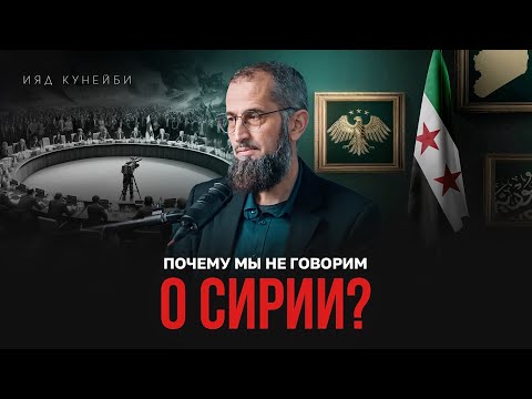 Видео: Почему мы не говорим о Сирии?  | Ияд Кунейби