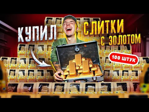 Видео: НАШЕЛ Реальное ЗОЛОТО в ЗОЛОТЫХ СЛИТКАХ! Купил 100 штук! **Я В ШОКАХ**