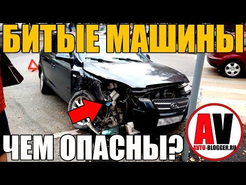 Видео: БИТЫЕ МАШИНЫ - ЧЕМ ОПАСНЫ И МОЖНО ЛИ БРАТЬ?