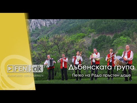 Видео: Dabenskata Grupa / Дъбенската Група - Петко на Рада пръстен даде (Official Music Video)