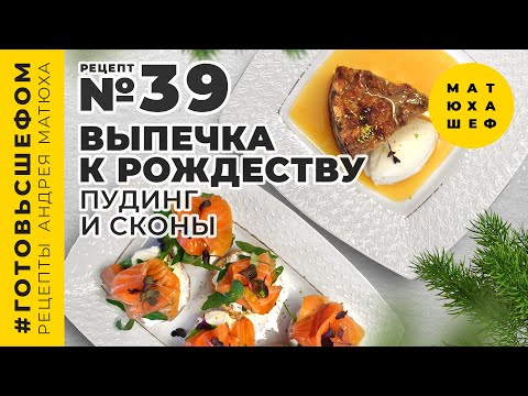 Видео: Рождественская выпечка В ГОСТЯХ ?! Хлебный Пудинг и Английские  Сконы рецепт №39 Матюха
