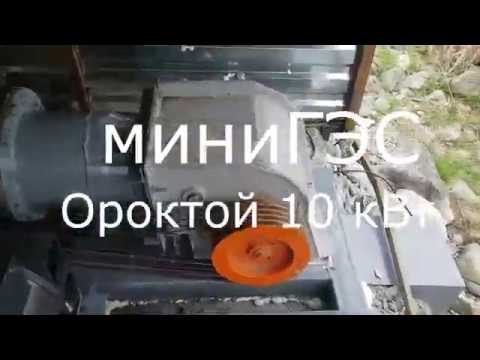 Видео: Мини ГЭС 10 кВт Ороктой. Продолжение.