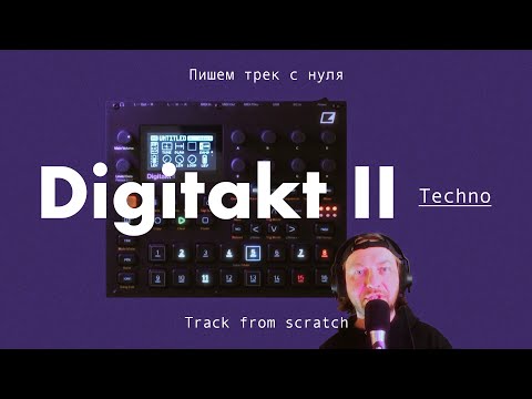 Видео: Кофе с Digitakt 2 - Techno from scratch