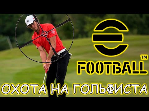 Видео: Охота На ГОЛЬФИСТА в eFootball 2024 Mobile