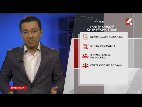 Видео: Заңгер мен адвокаттың қандай айырмашылығы бар? | Білген абзал
