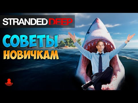 Видео: СОВЕТЫ НОВИЧКАМ Stranded Deep