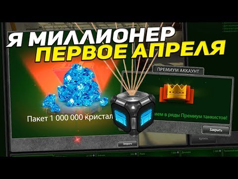 Видео: ТАНКИ ОНЛАЙН: БЕЗ ДОНАТА #42 [ МИЛЛИОН КРИСТАЛЛОВ | НАФАРМИЛ ПРЕМКУ | 1 АПРЕЛЯ ]